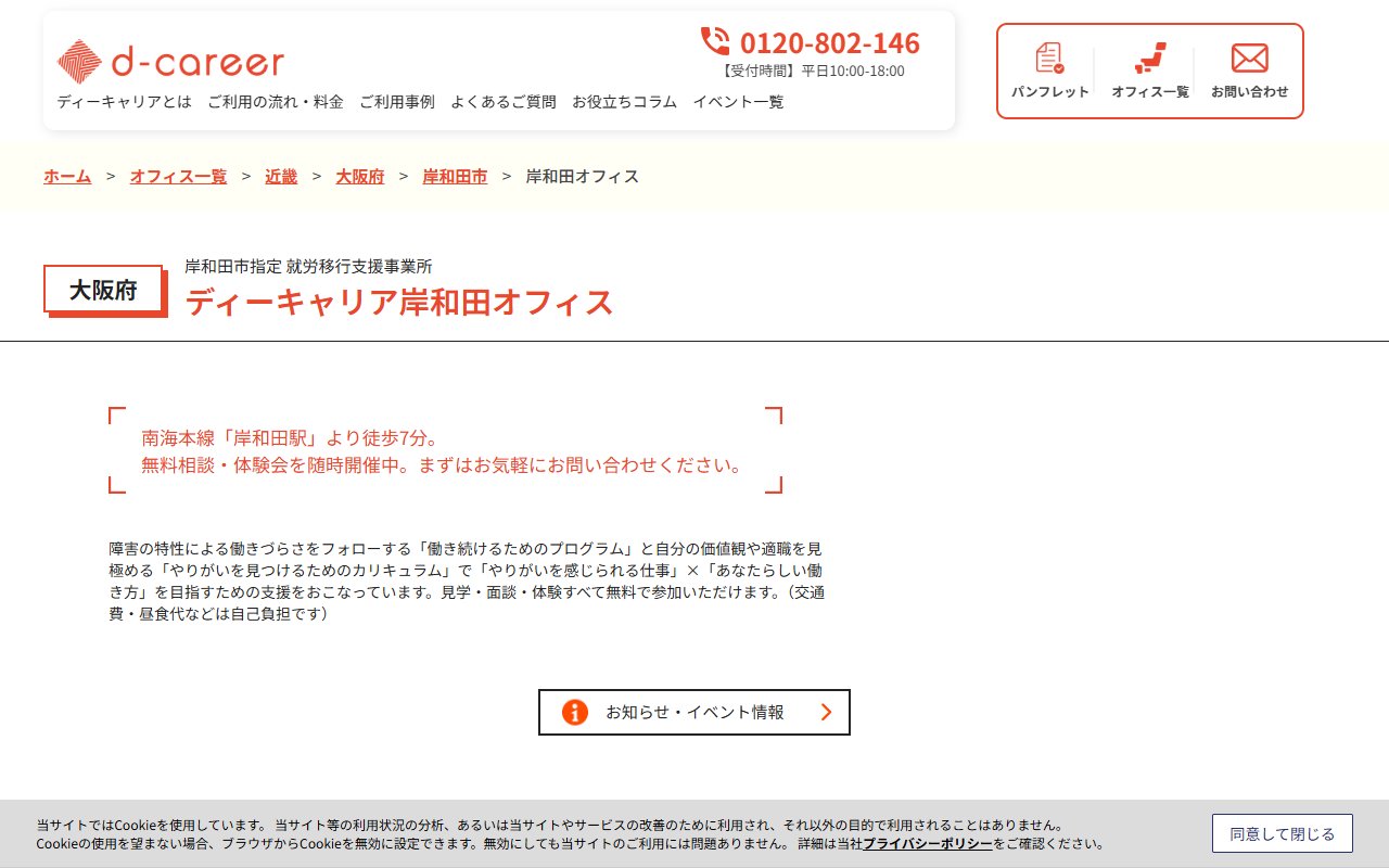 ディーキャリア岸和田オフィスの公式サイト