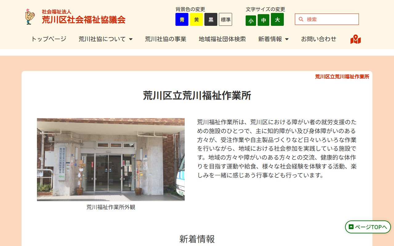 荒川区立荒川福祉作業所の公式サイト