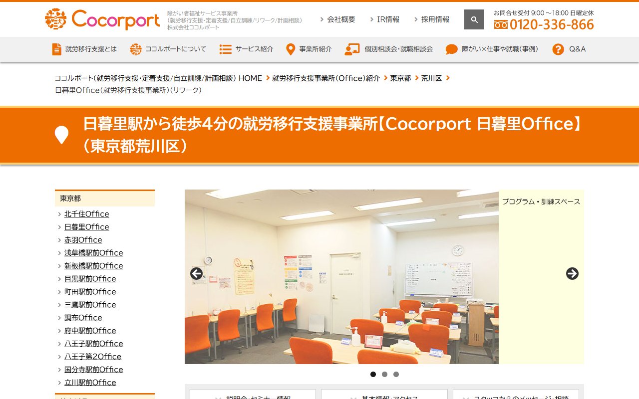Cocorport 日暮里Officeの公式サイト