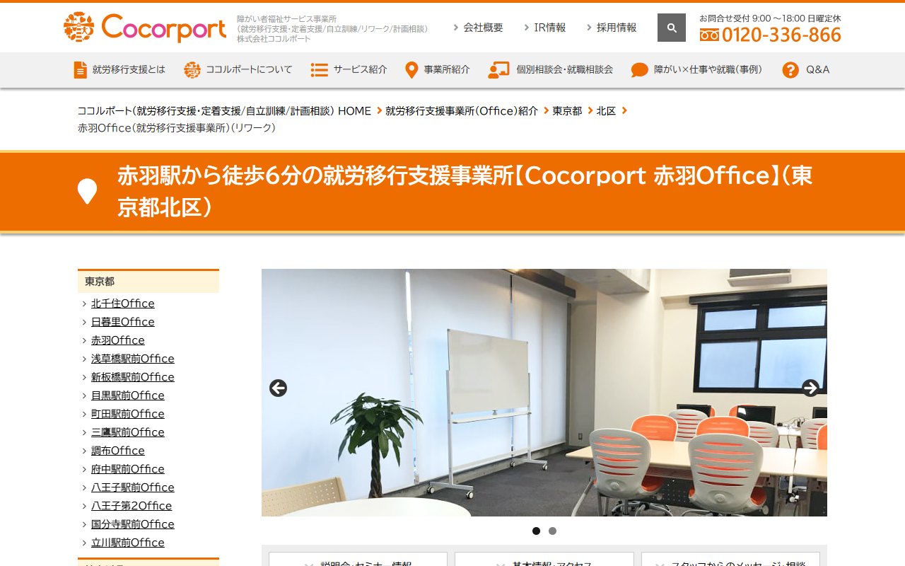 Cocorport 赤羽Officeの公式サイト