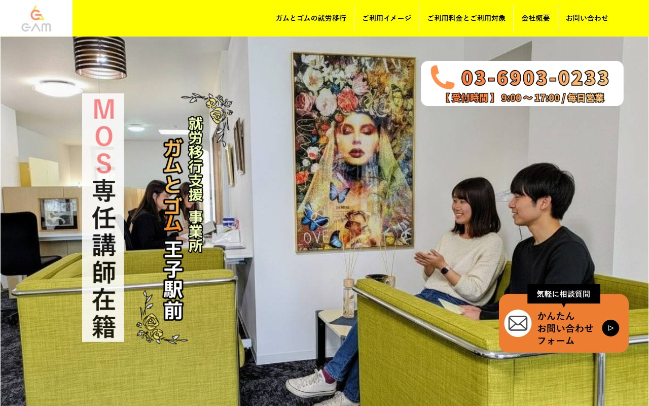 就労移行支援事業所 ガムとゴム王子駅前の公式サイト