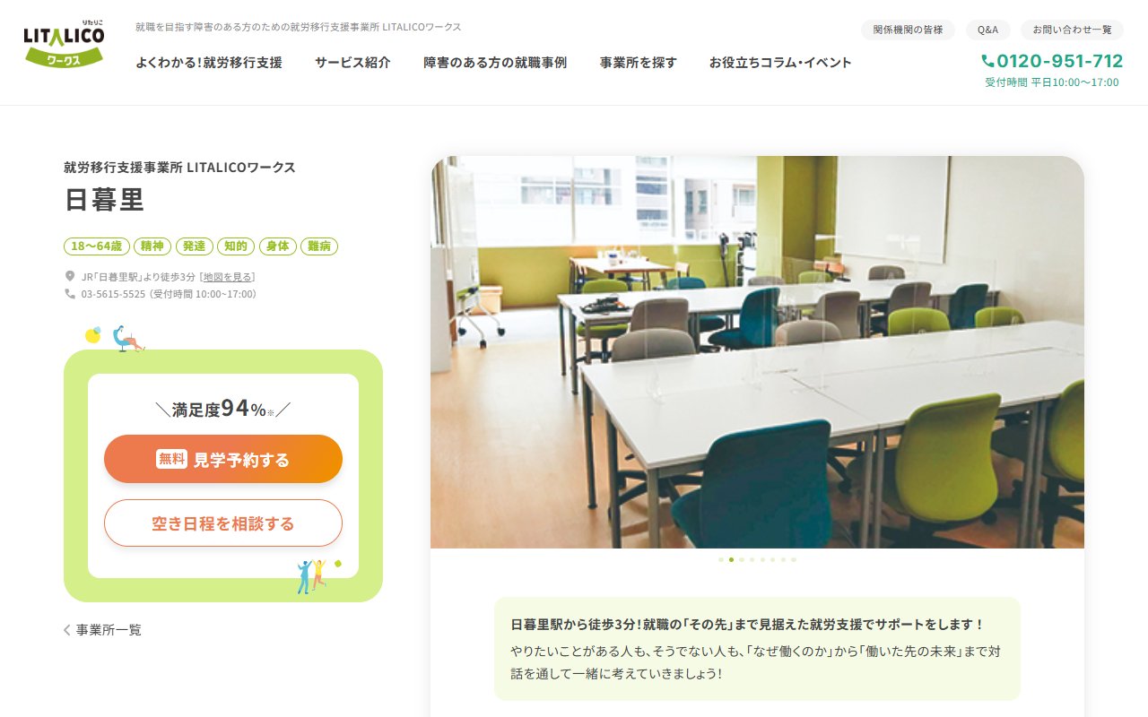 LITALICOワークス日暮里の公式サイト