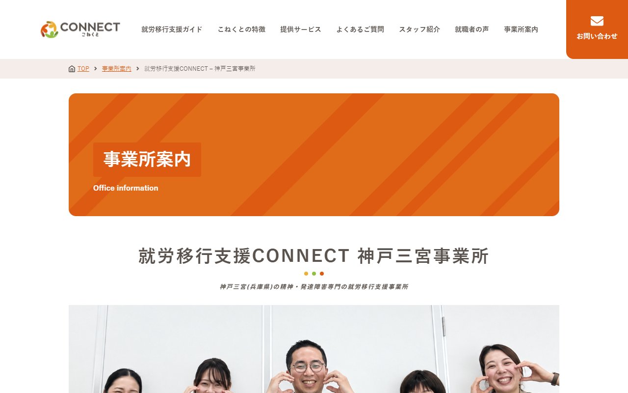 就労移行支援事業所CONNECT神戸三宮の公式サイト