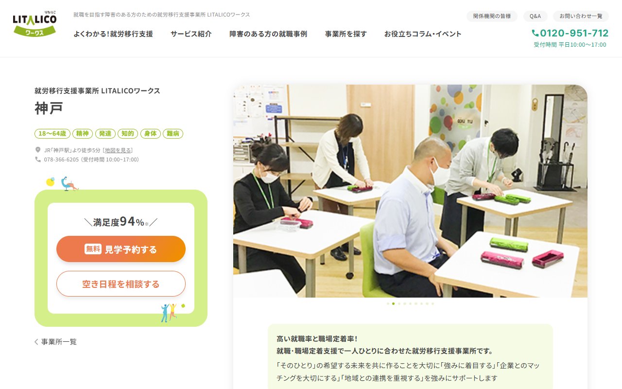 LITALICOワークス神戸の公式サイト