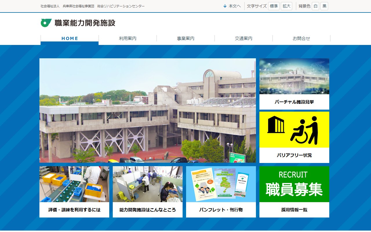 総合リハビリテーションセンター職業能力開発施設の公式サイト