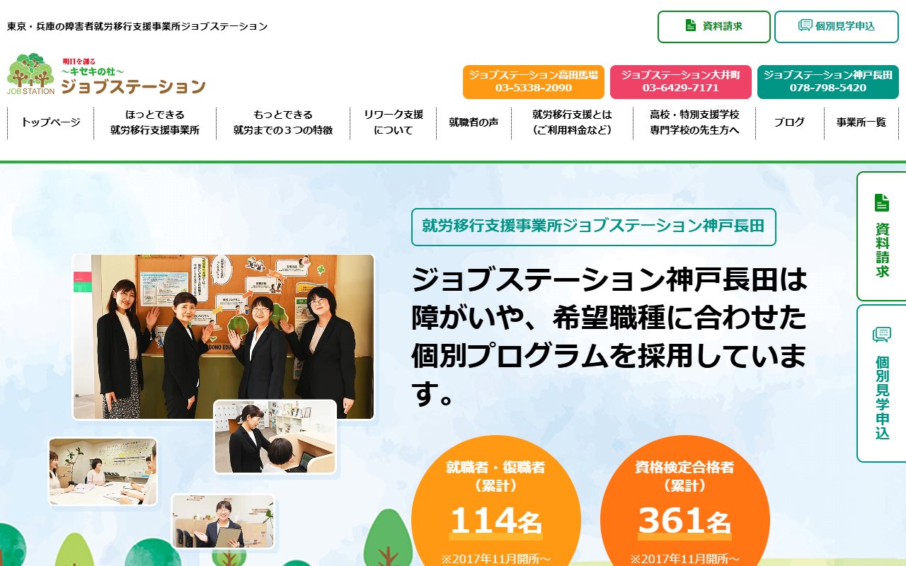 〜キセキの杜〜ジョブステーション神戸長田の公式サイト