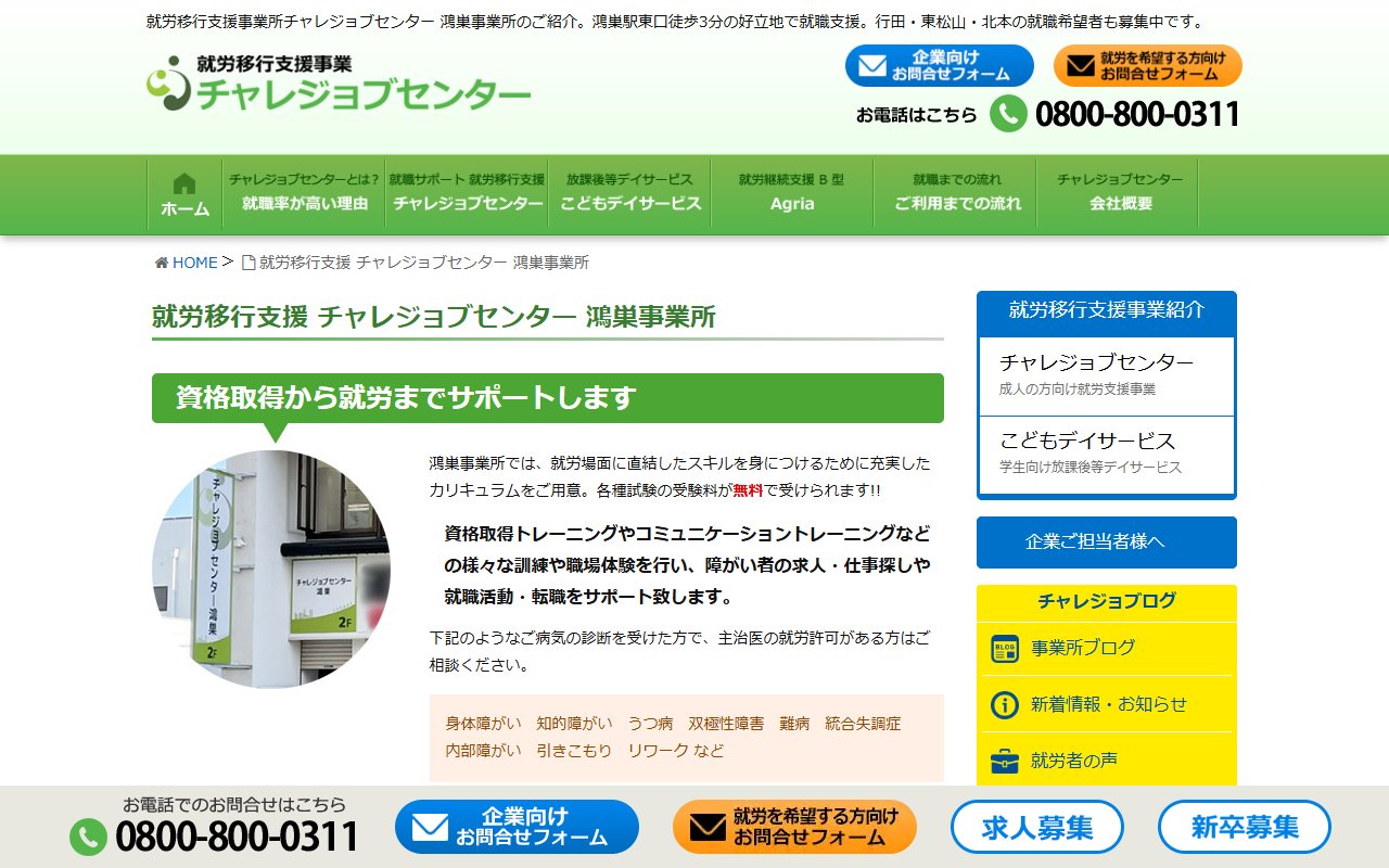 チャレジョブセンター鴻巣の公式サイト