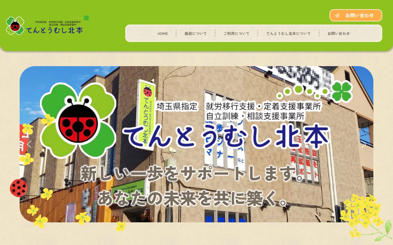 てんとうむし北本の公式サイト