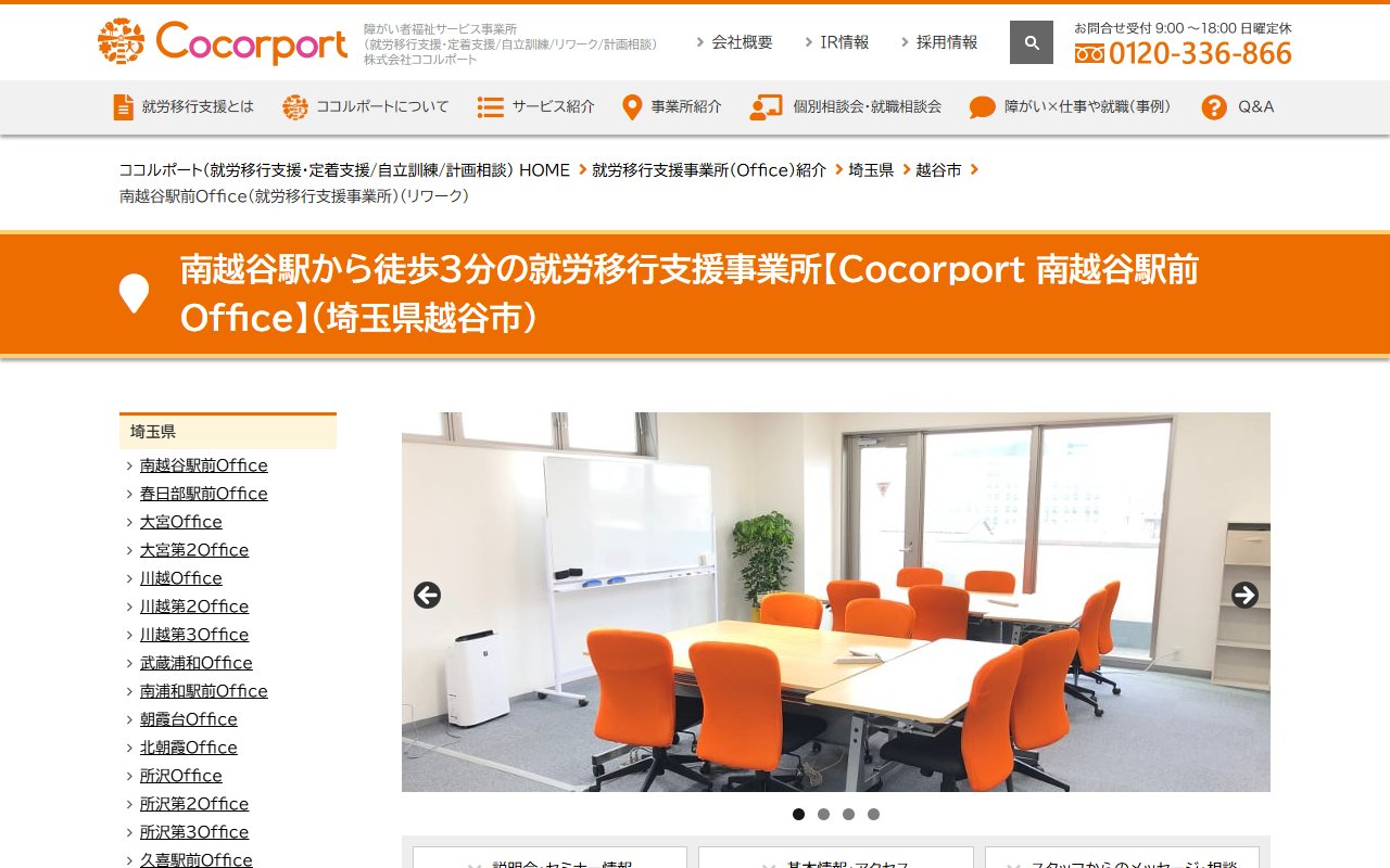 Cocorport 南越谷駅前Officeの公式サイト