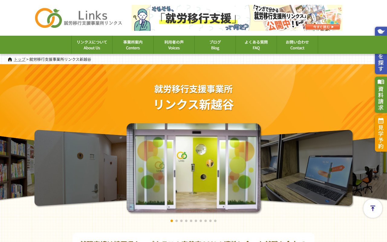 就労移行支援事業所リンクス新越谷の公式サイト