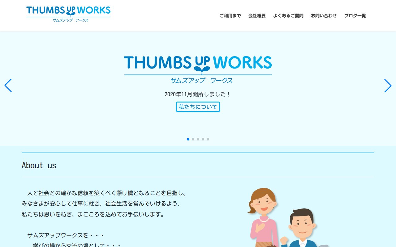 サムズアップワークスの公式サイト