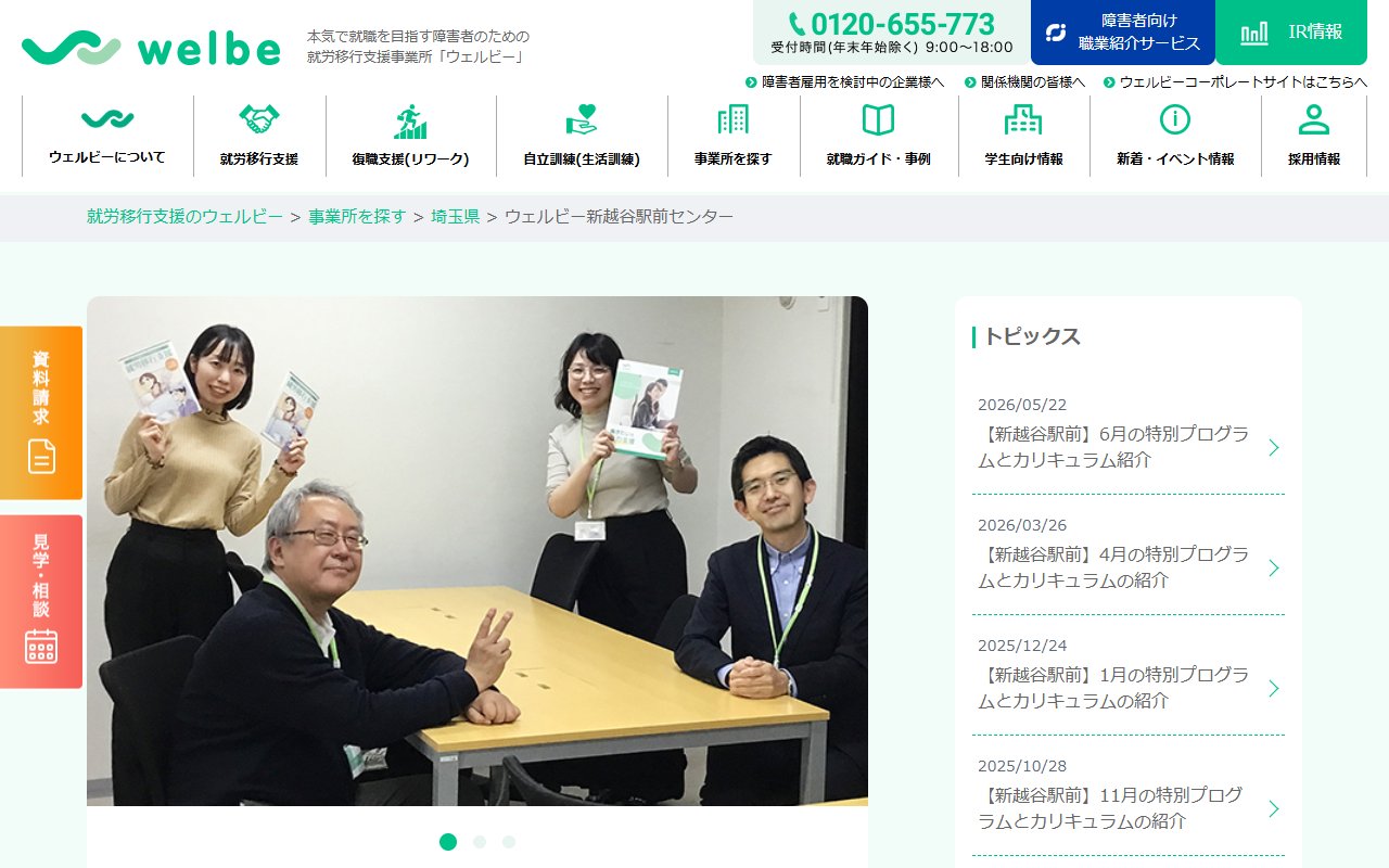 ウェルビー新越谷駅前センターの公式サイト