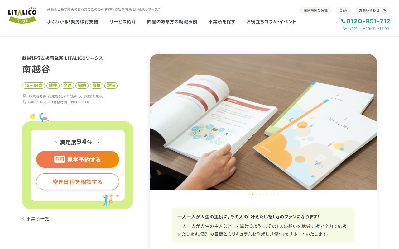 LITALICOワークス南越谷の公式サイト