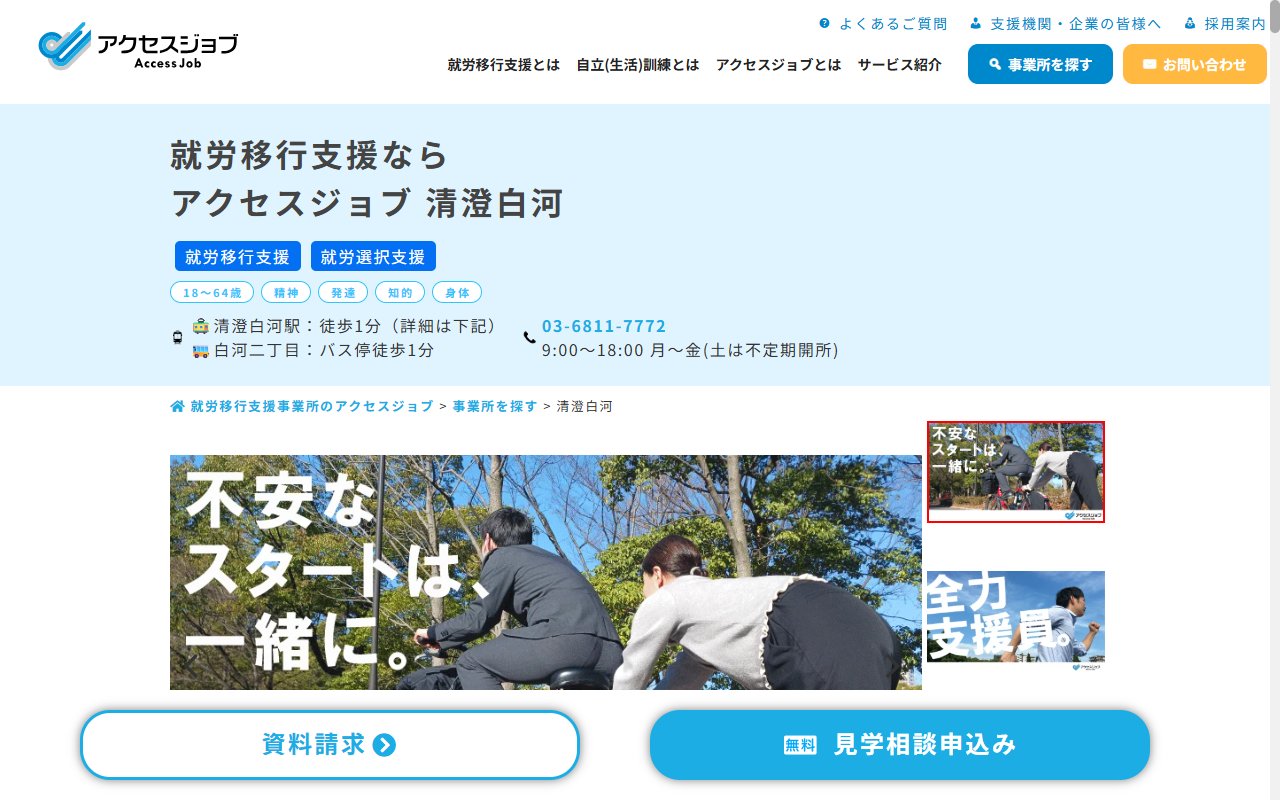 アクセスジョブ清澄白河の公式サイト