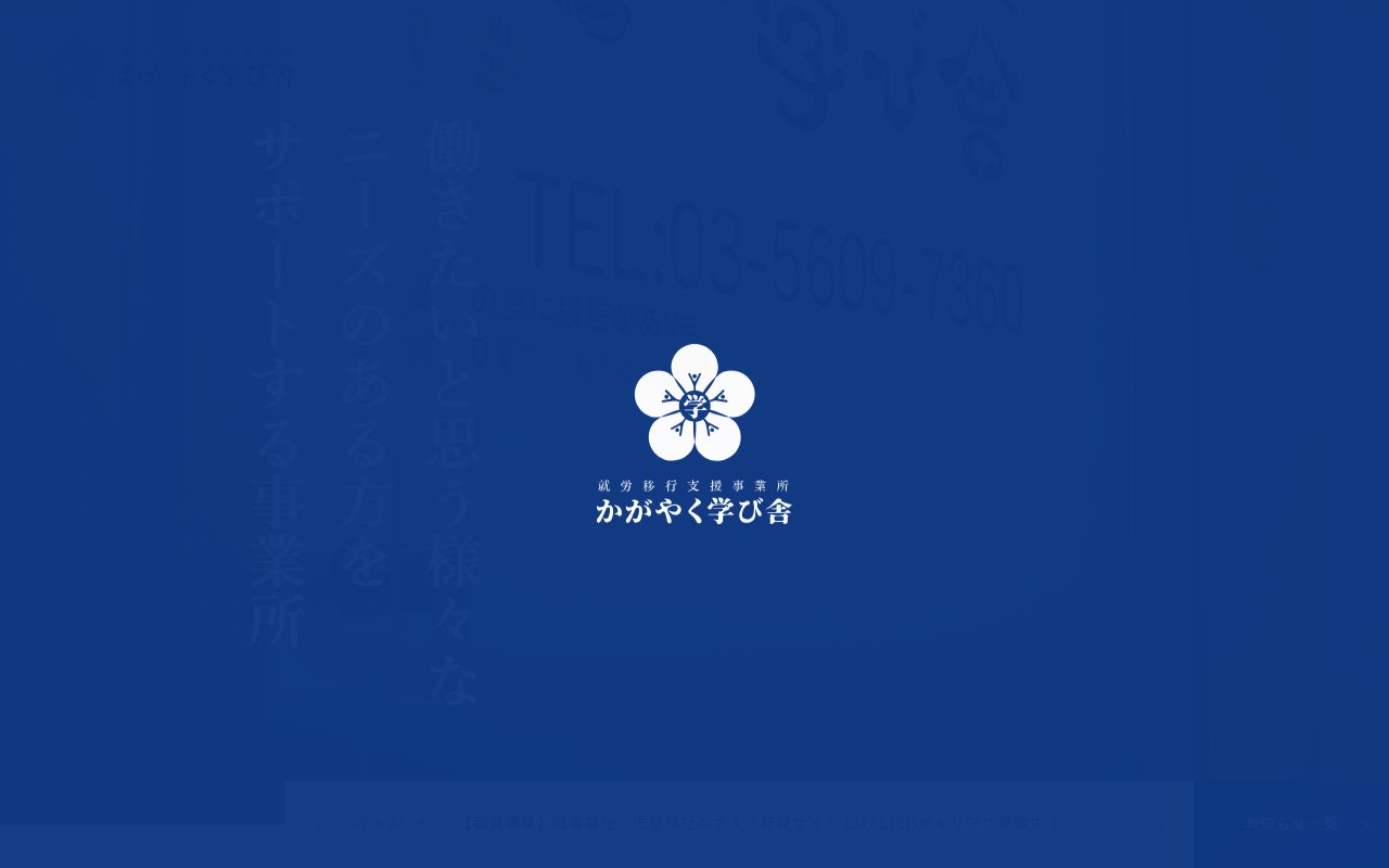 就労移行支援事業所かがやく学び舎の公式サイト