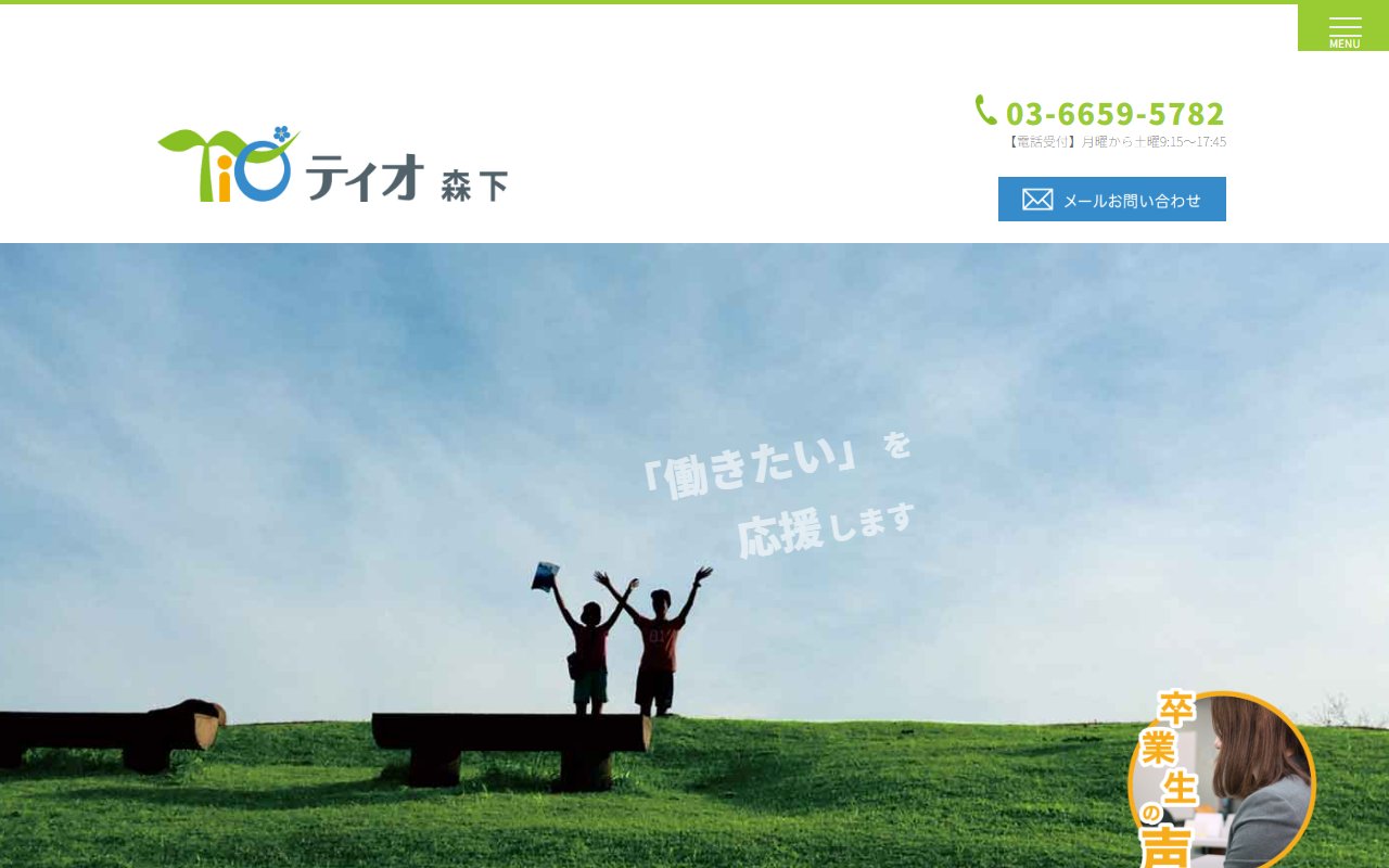 ティオ森下の公式サイト