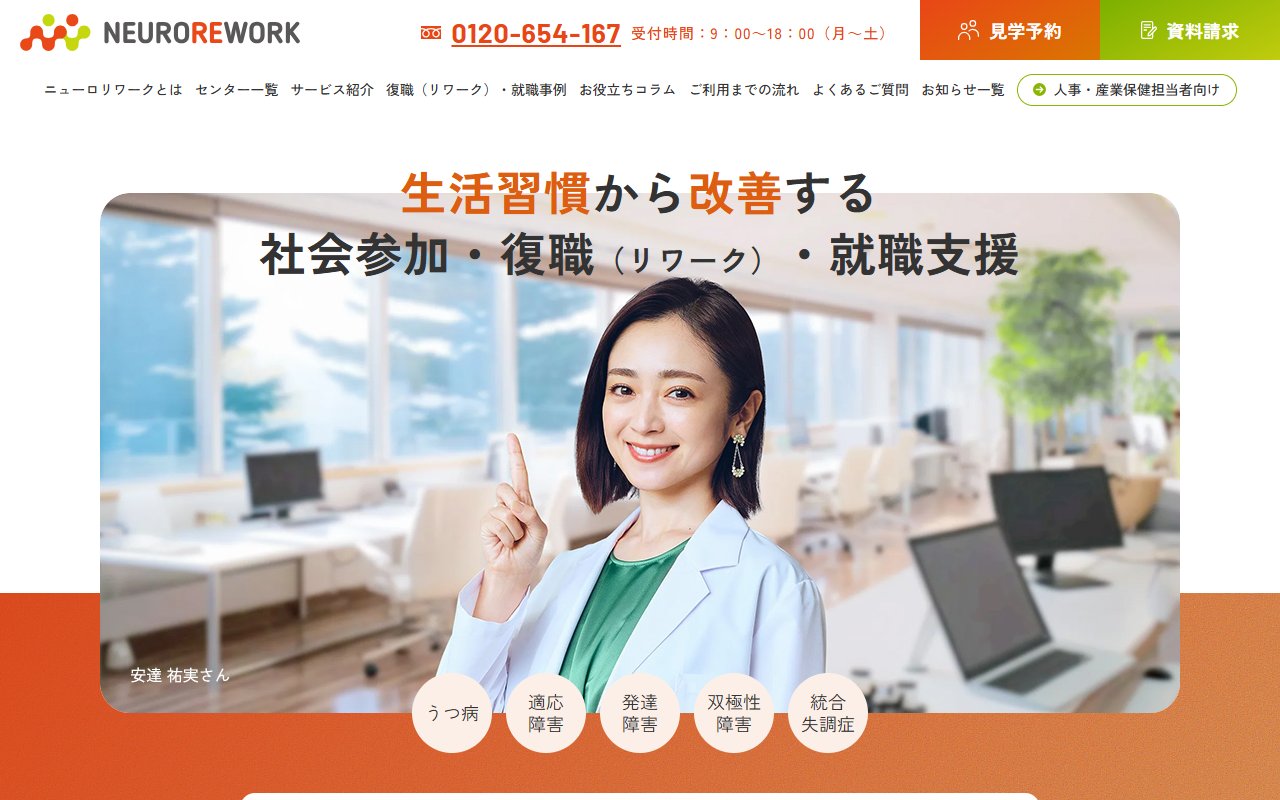ニューロリワーク 久喜センターの公式サイト