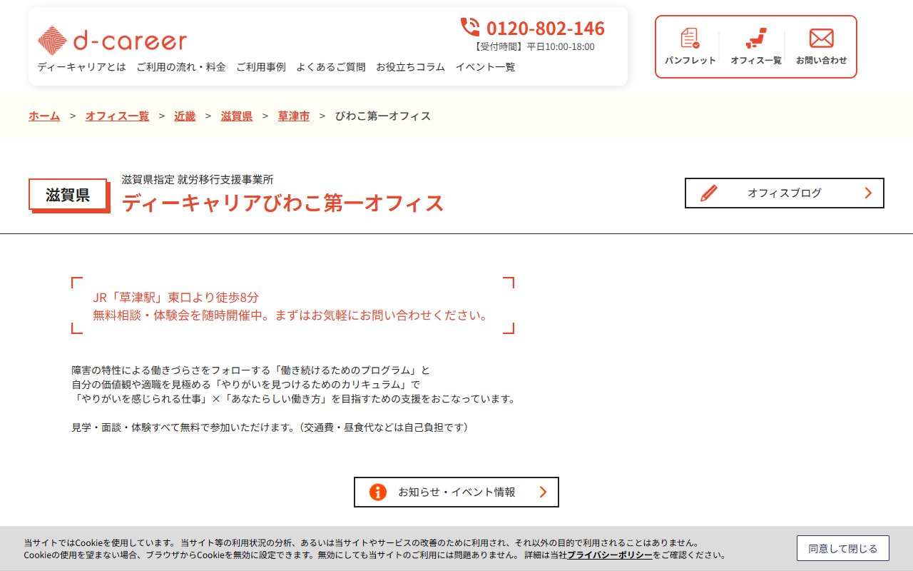 ディーキャリアびわこ第一オフィスの公式サイト