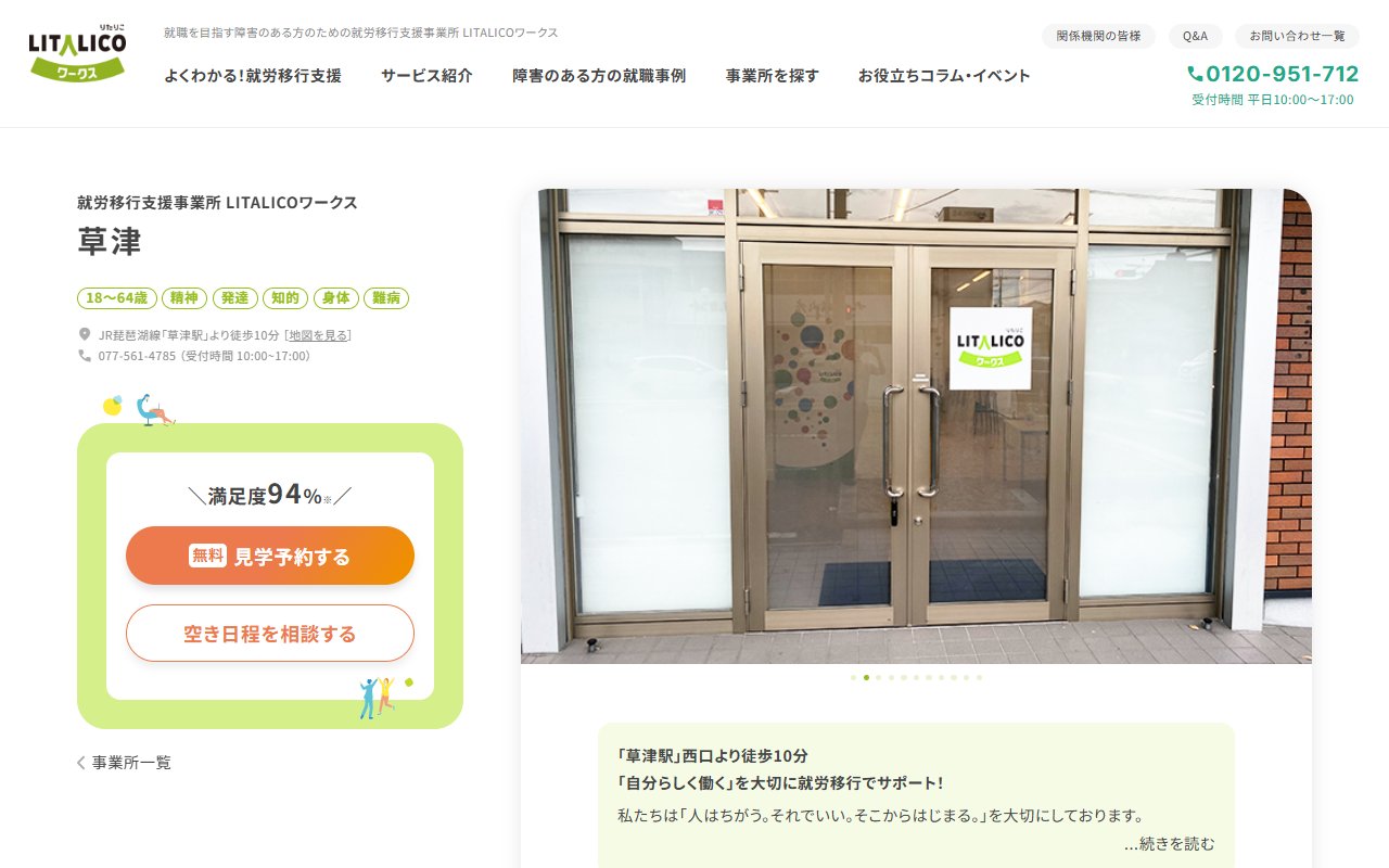 LITALICOワークス草津の公式サイト