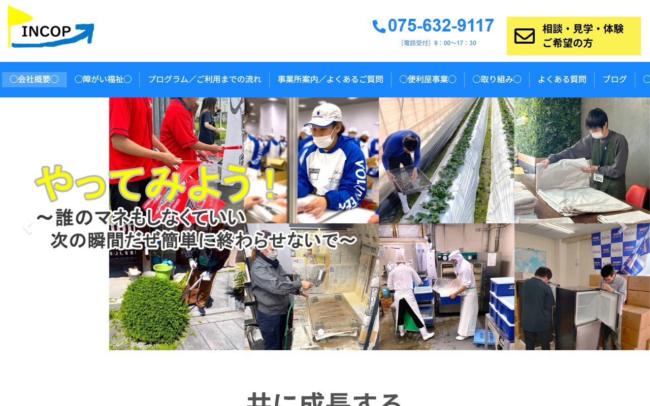 就労移行支援事業所INCOP京都九条の公式サイト