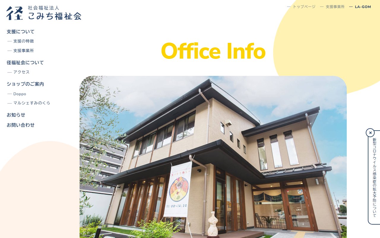 LA−GOMの公式サイト