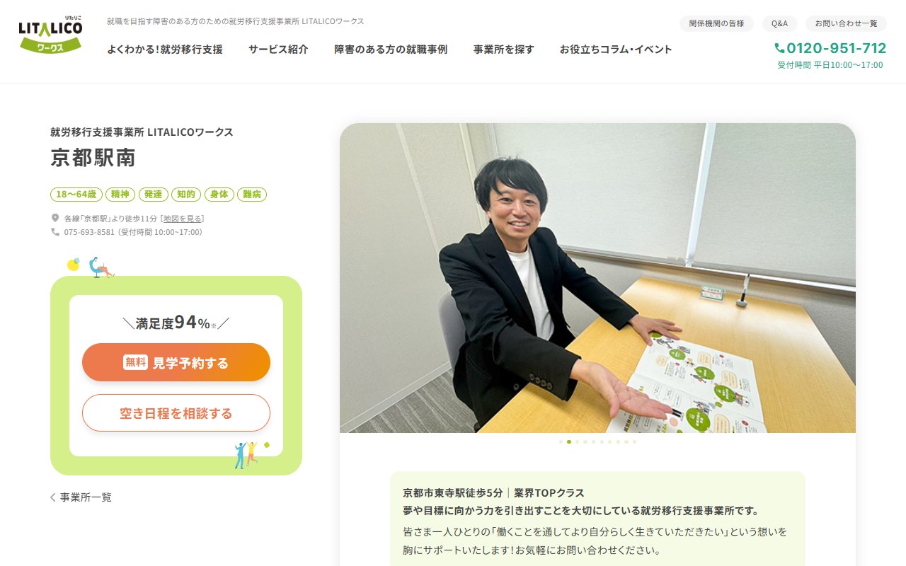 LITALICOワークス京都駅南の公式サイト