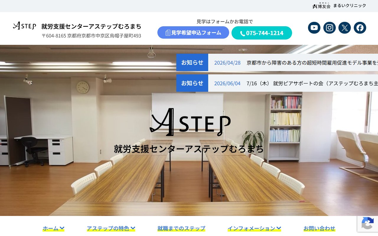 就労支援センター アステップむろまちの公式サイト