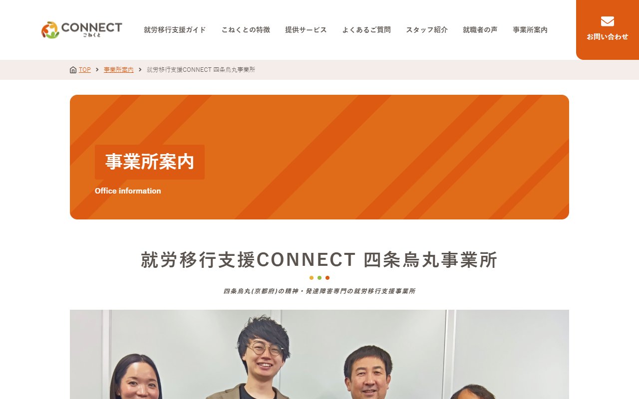 就労移行支援事業所CONNECT四条烏丸の公式サイト