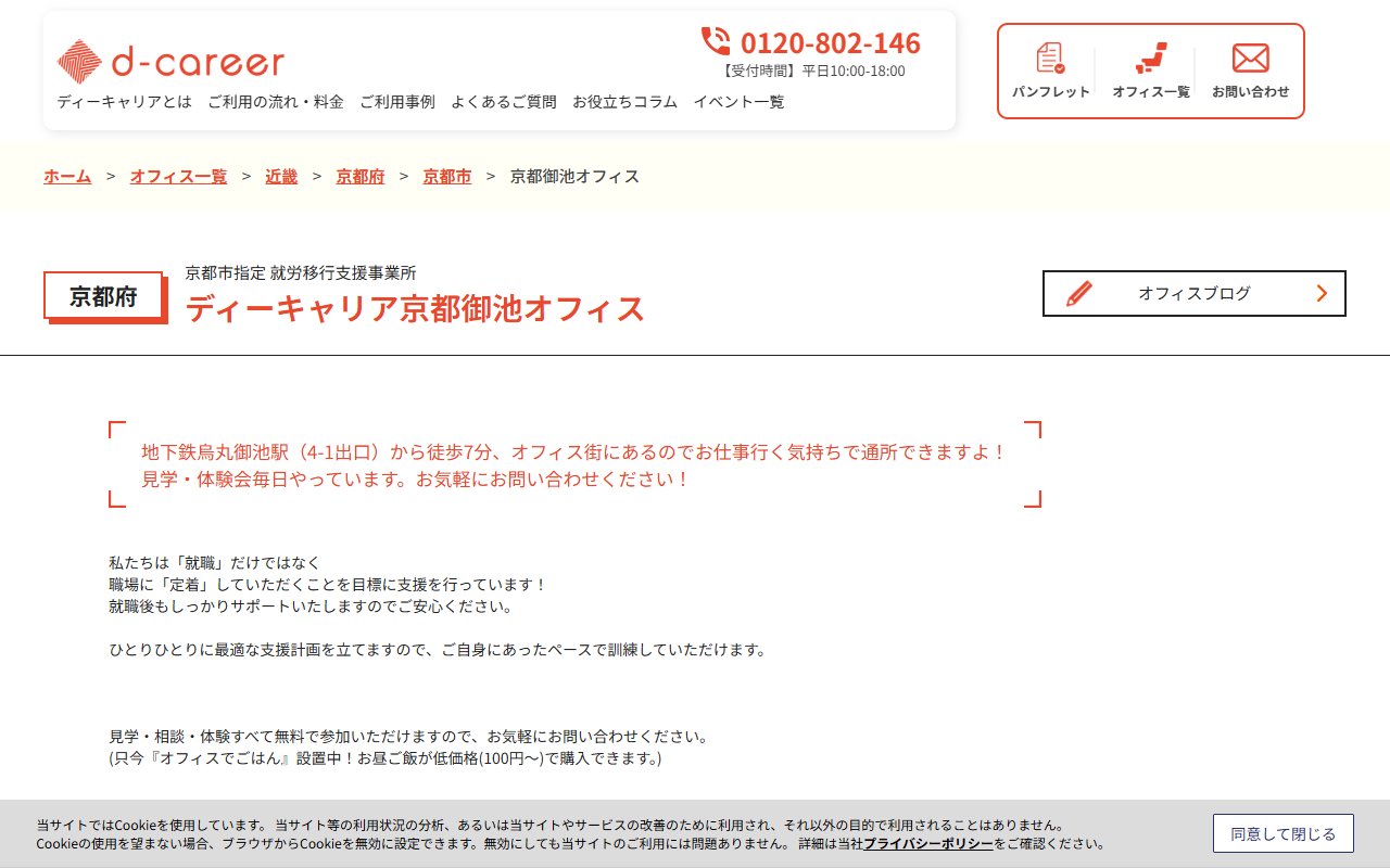 ディーキャリア 京都御池オフィスの公式サイト