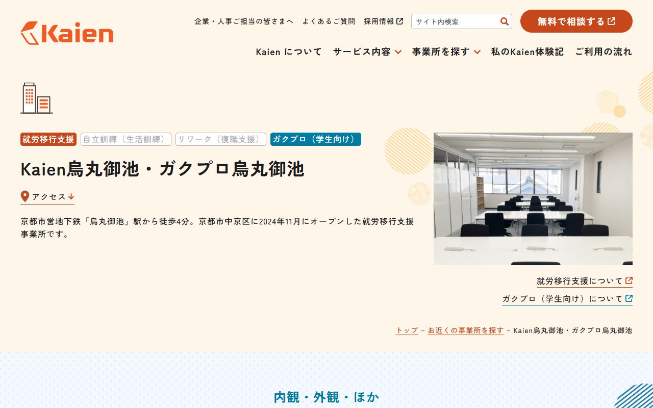 就労移行支援事業所Kaien烏丸御池の公式サイト