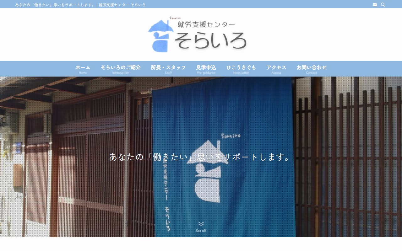 就労支援センターそらいろの公式サイト
