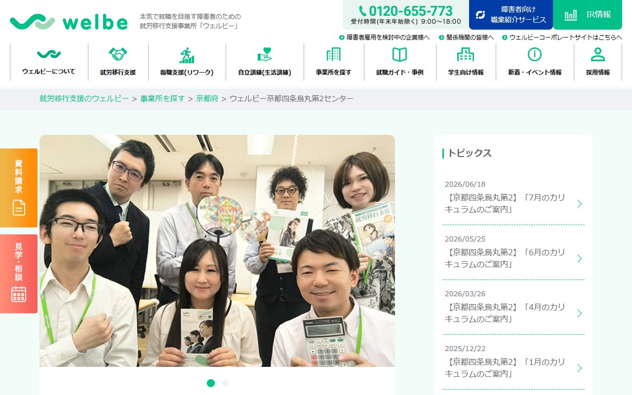 ウェルビー京都四条烏丸第2センターの公式サイト