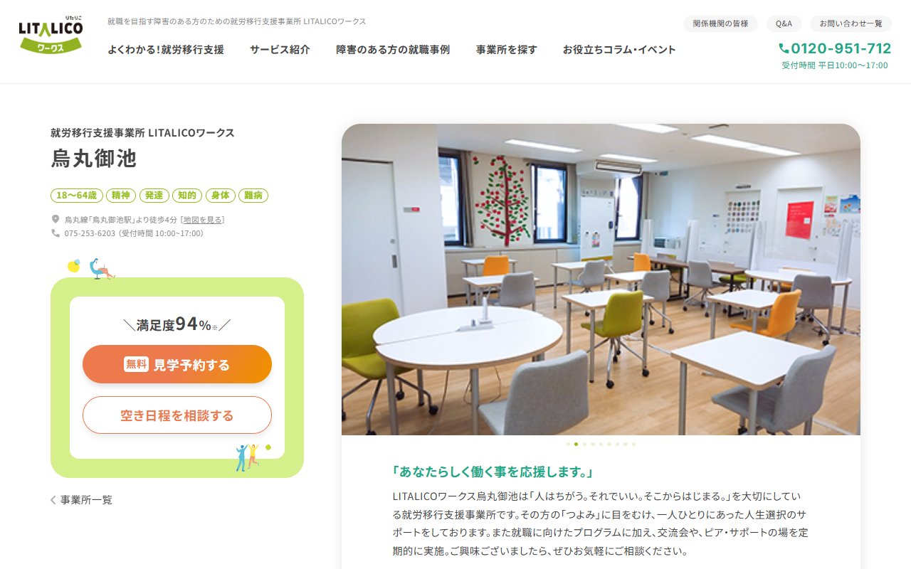 LITALICOワークス烏丸御池の公式サイト