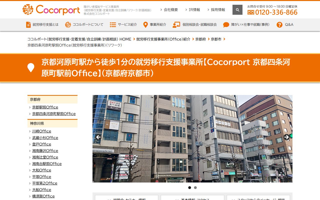 Cocorport 京都四条河原町駅前 Officeの公式サイト