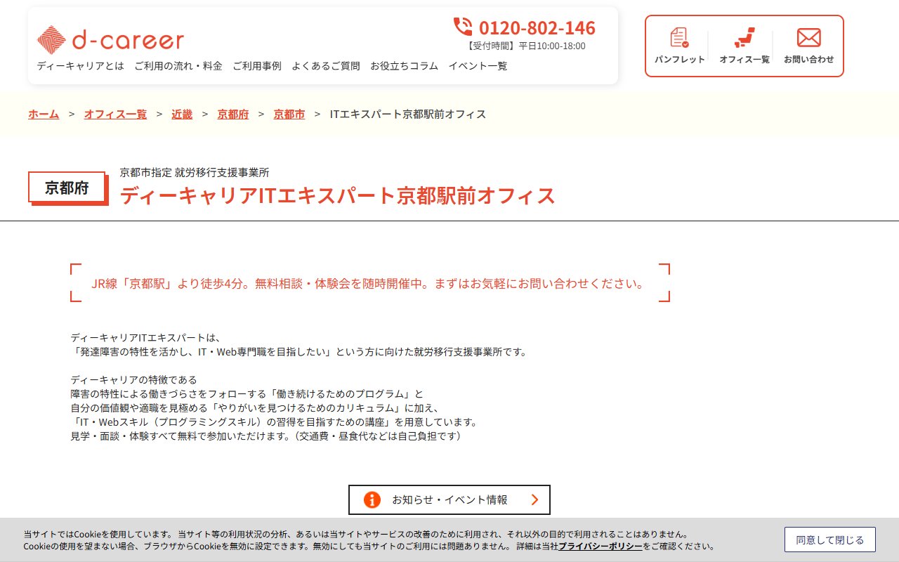 ディーキャリアITエキスパート　京都駅前オフィスの公式サイト