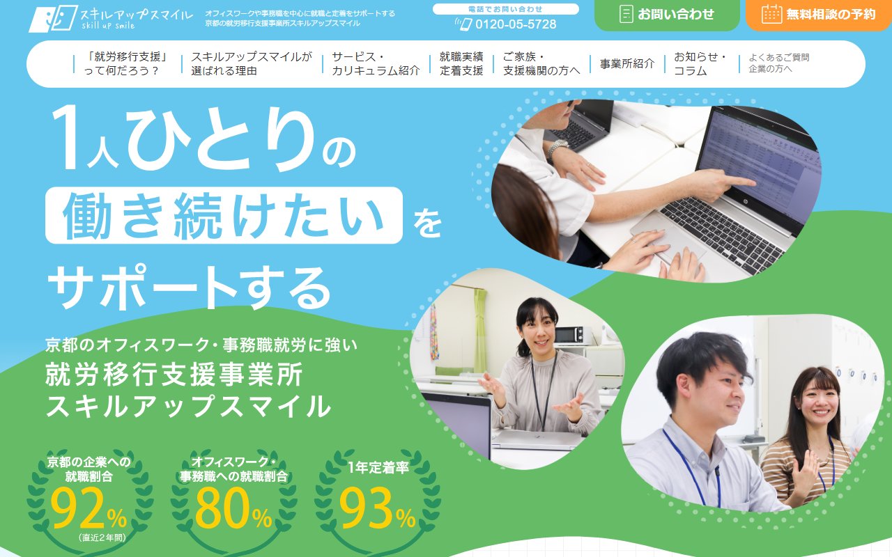 スキルアップスマイルの公式サイト