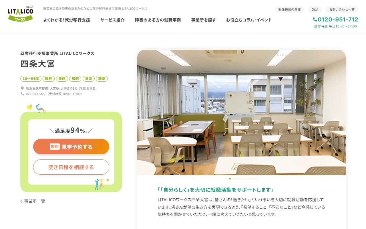 LITALICOワークス四条大宮の公式サイト