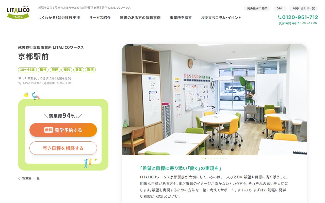 LITALICOワークス京都駅前の公式サイト
