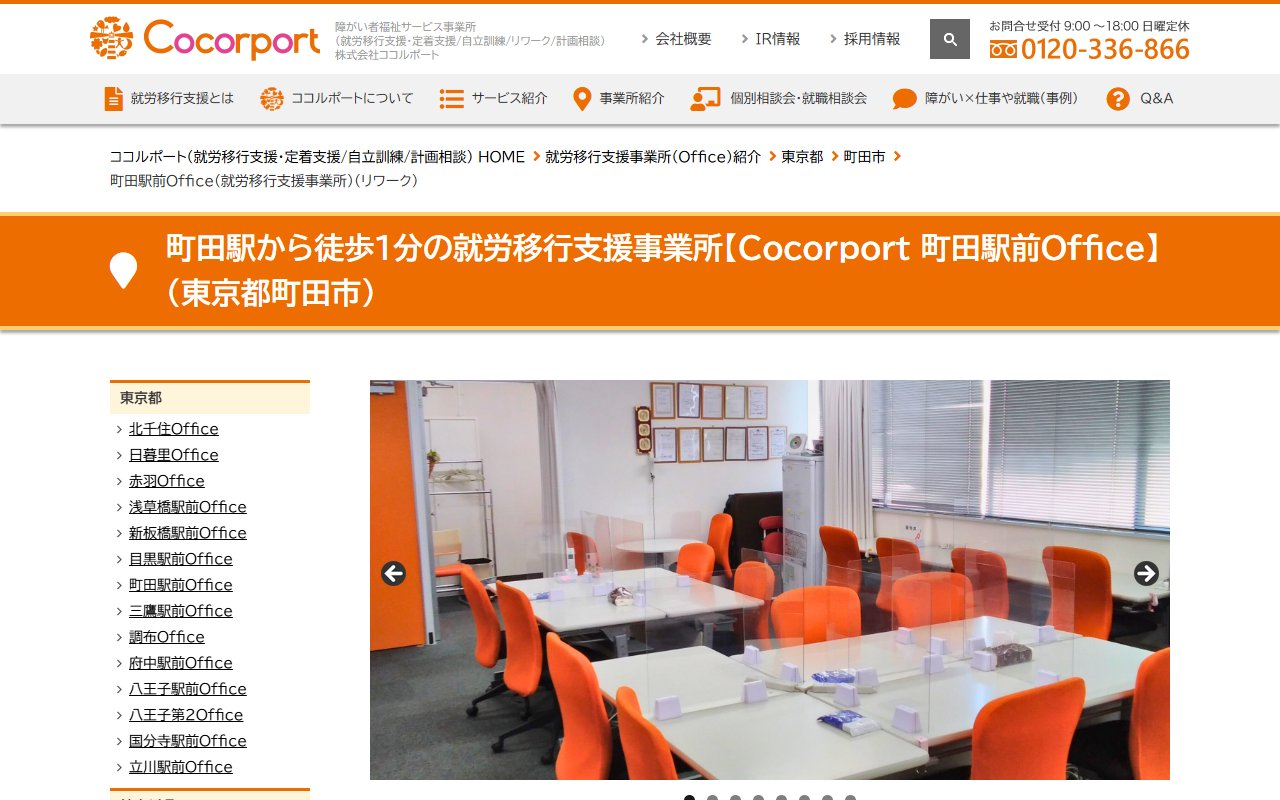 Cocorport 町田駅前Officeの公式サイト