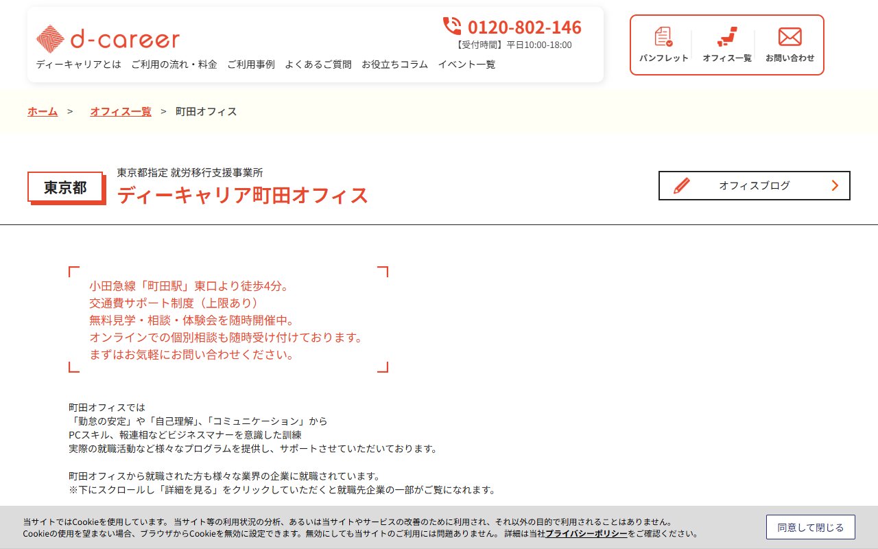 ディーキャリア町田オフィスの公式サイト