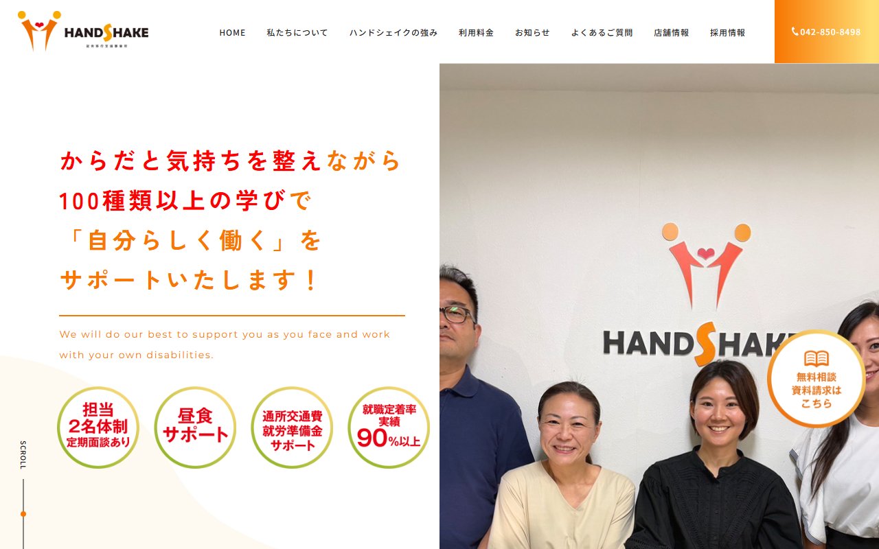 就労移行支援事業所ハンドシェイクの公式サイト
