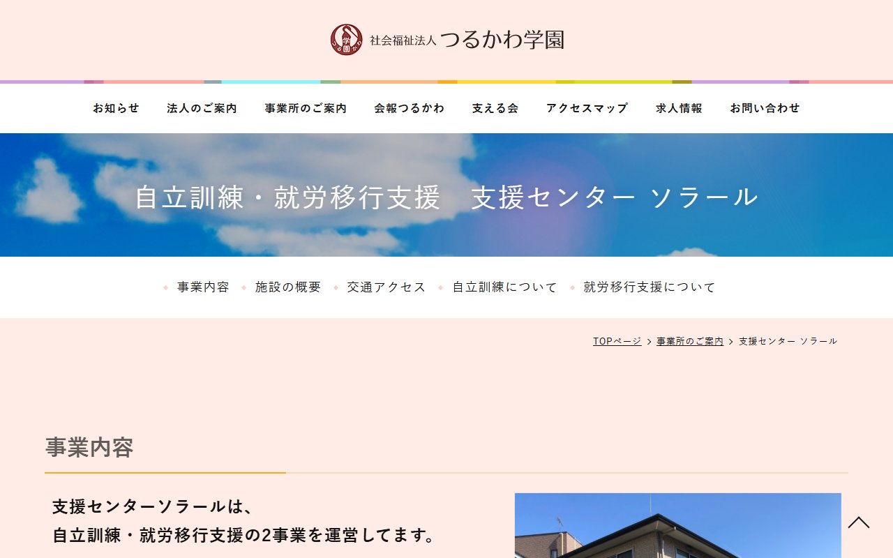 つるかわ学園 支援センターソラールの公式サイト