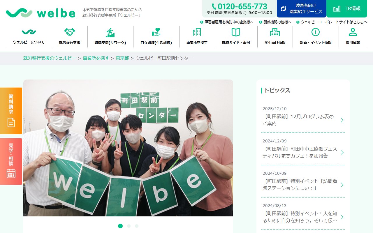 ウェルビー町田駅前センターの公式サイト