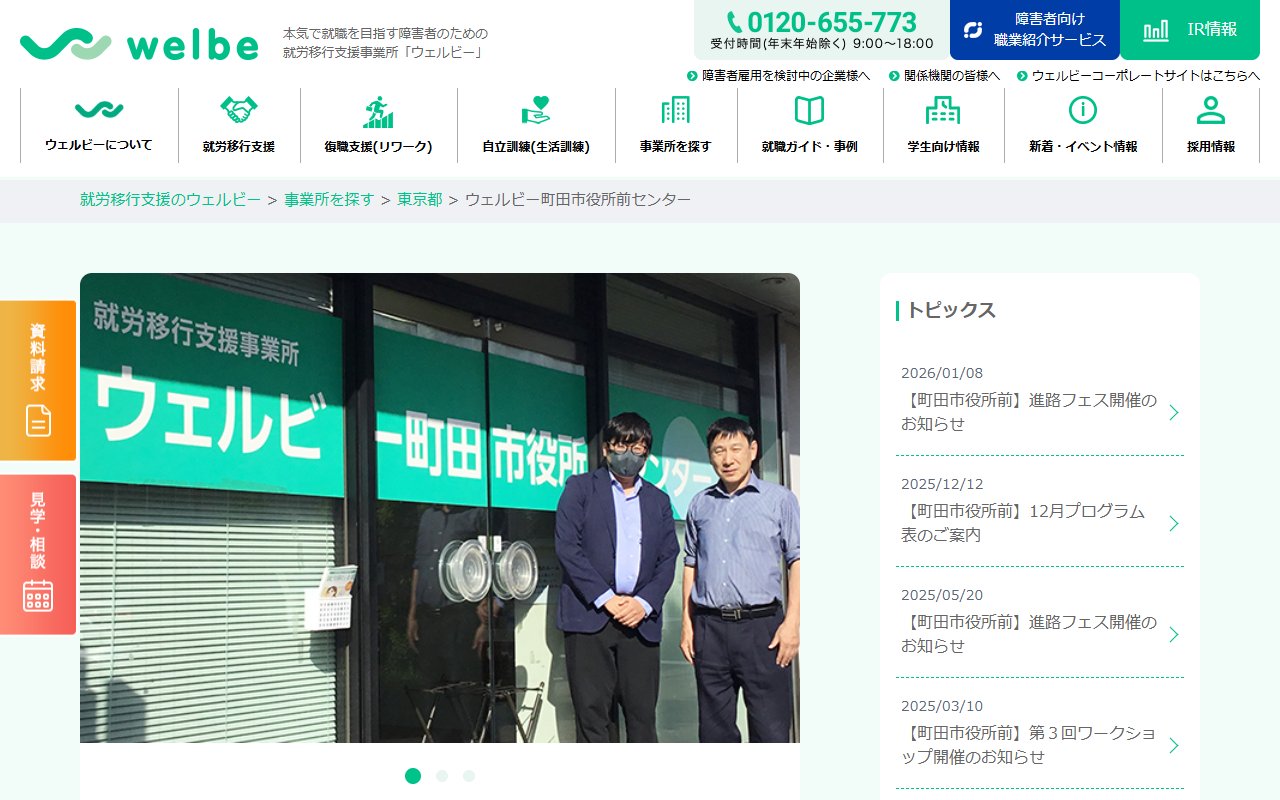 ウェルビー町田市役所前センターの公式サイト