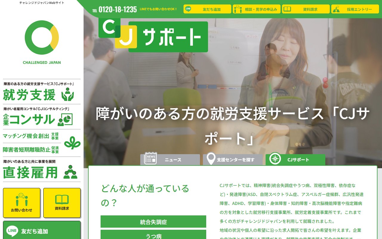 チャレンジドジャパン前橋センターの公式サイト