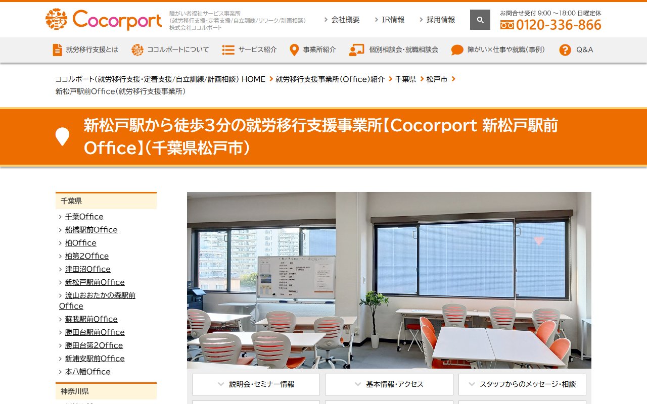 Cocorport 新松戸駅前Officeの公式サイト