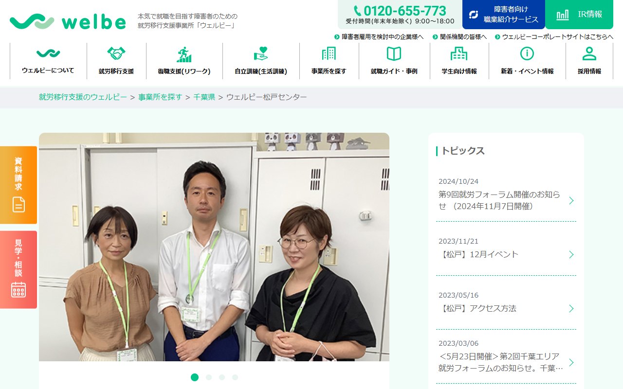 ウェルビー松戸センターの公式サイト
