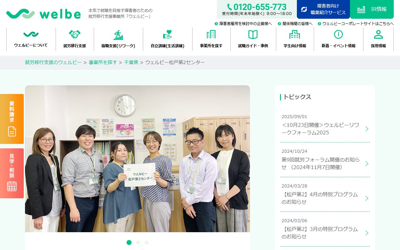 ウェルビー松戸第2センターの公式サイト