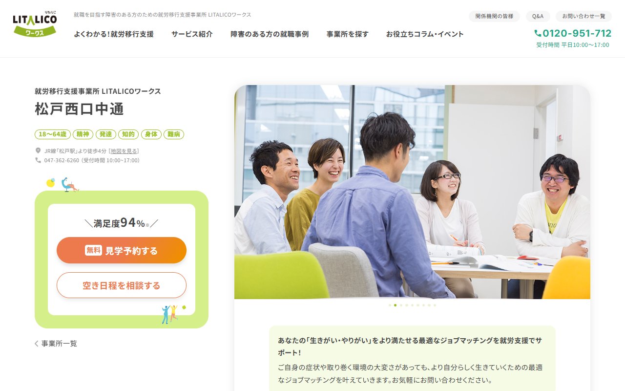 LITALICOワークス松戸西口中通の公式サイト