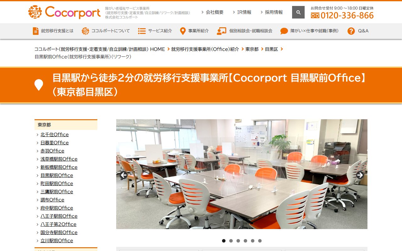 Cocorport 目黒駅前Ofiiceの公式サイト
